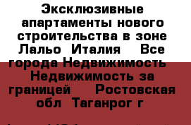 Эксклюзивные апартаменты нового строительства в зоне Лальо (Италия) - Все города Недвижимость » Недвижимость за границей   . Ростовская обл.,Таганрог г.